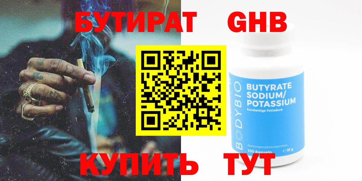 Бутират GHB Пушкино